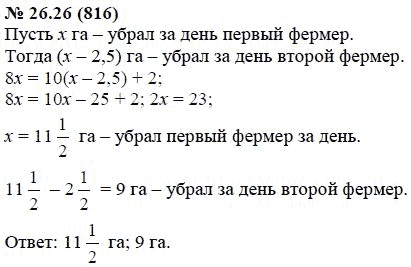 Ответ к задаче № 26.26 (816) - А.Г. Мордкович, гдз по алгебре 7 класс